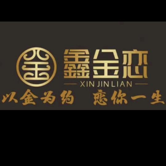 鑫金恋🌴