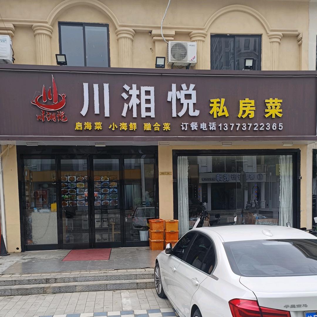 川湘悦