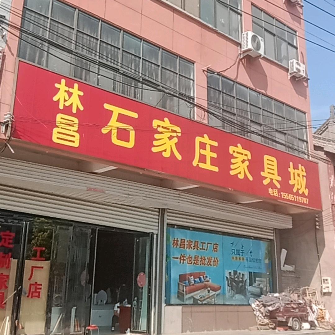 林昌石家庄家具城