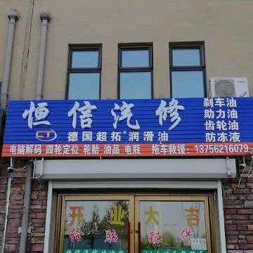 力护驰·恒信汽修