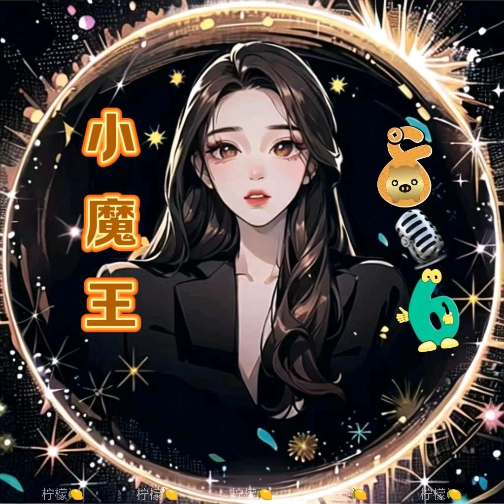 小魔王🎙️ 罗伊柠⁸¹⁶