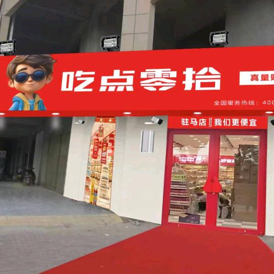 吃点零拾鹏宇店