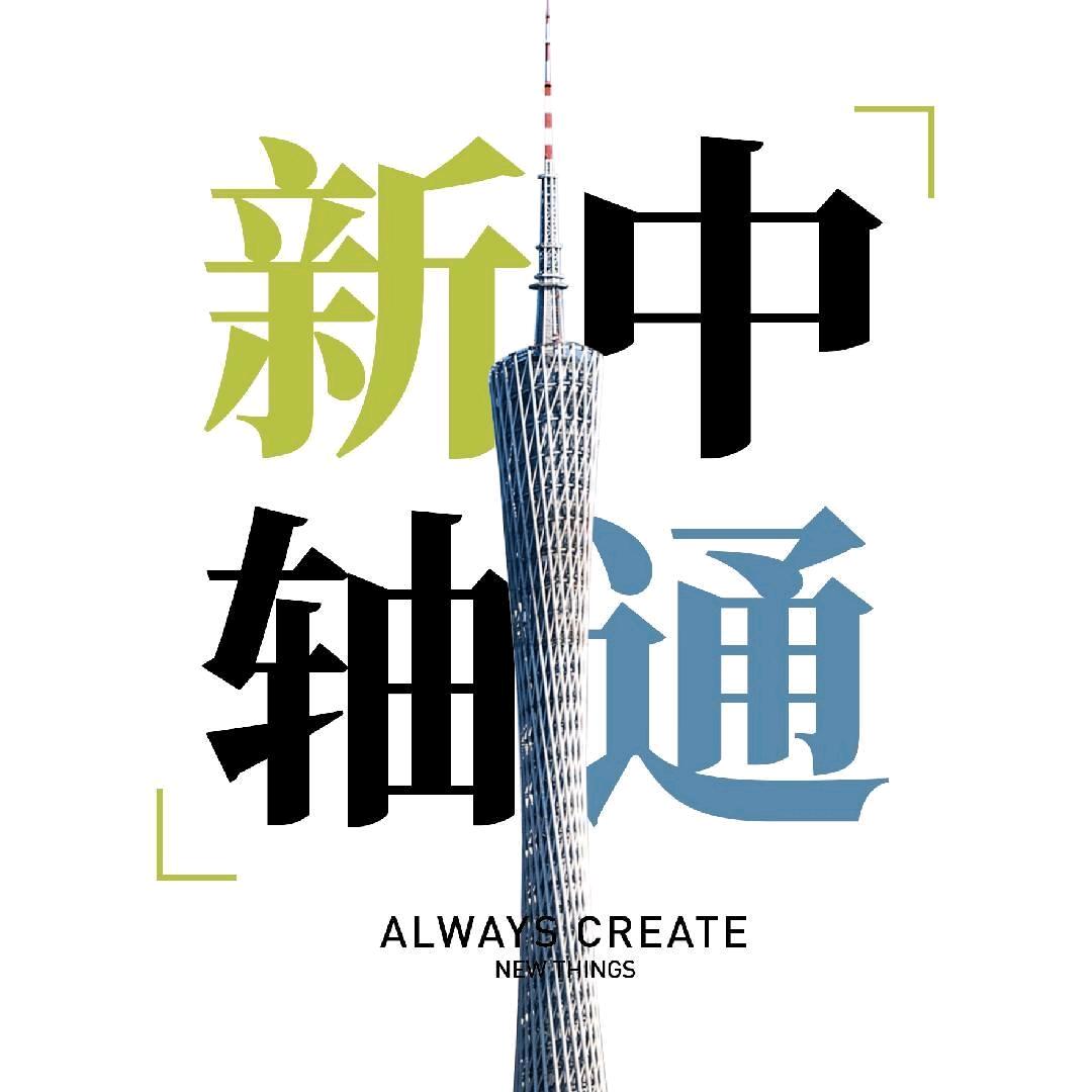 新中轴通