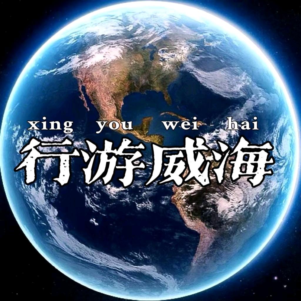 行游威海