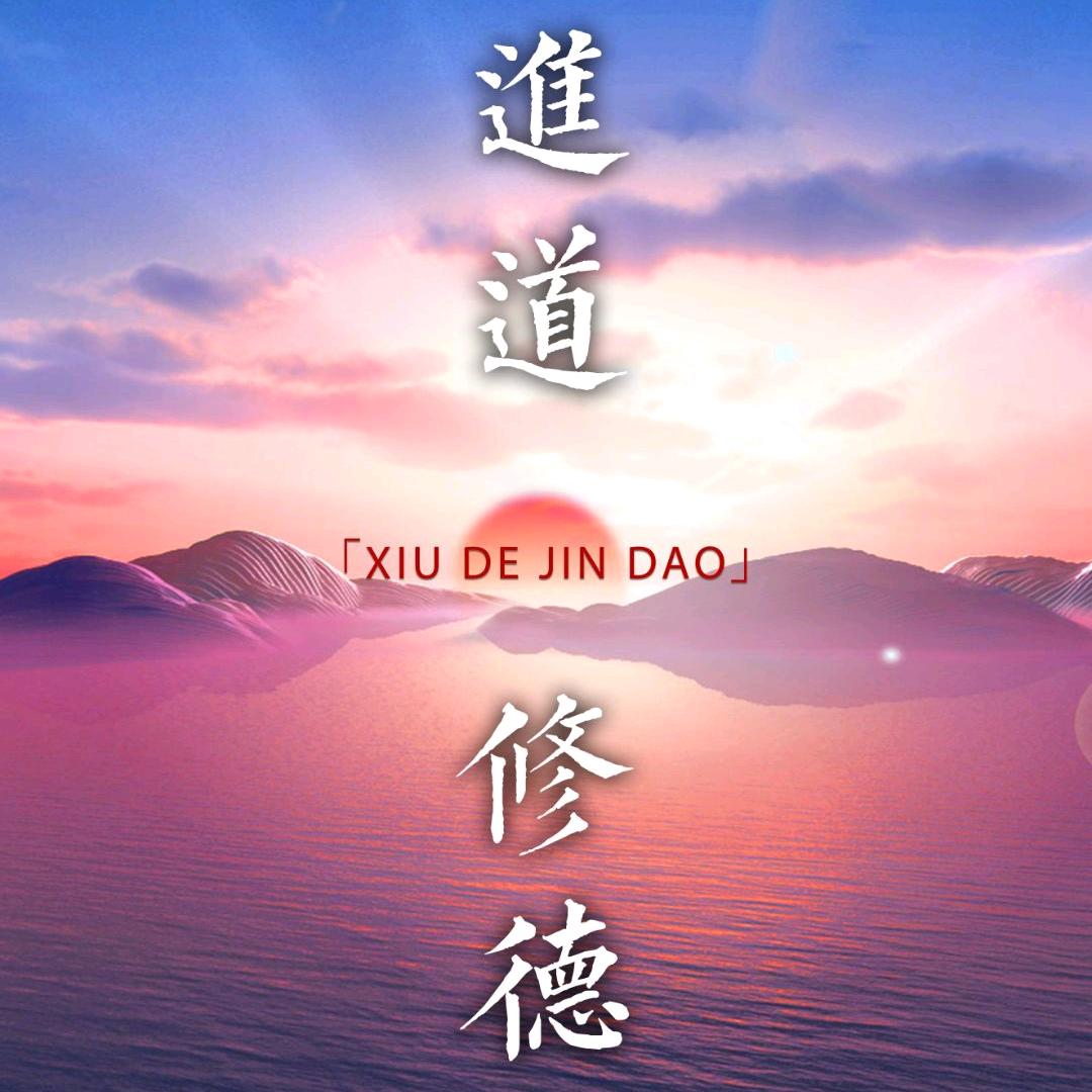 修身闻道