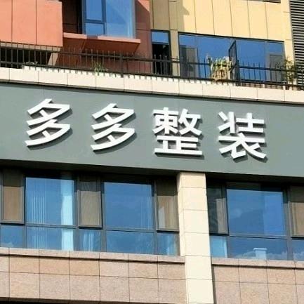 多多装修