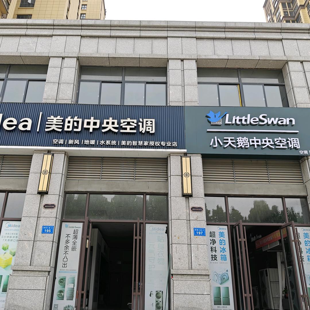 美的小天鹅宿州院子店