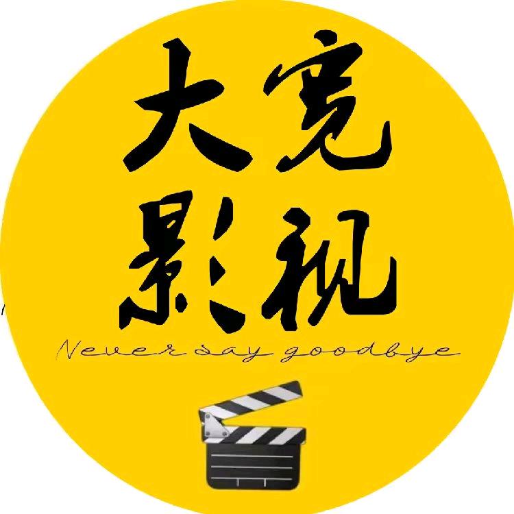 大宽影视