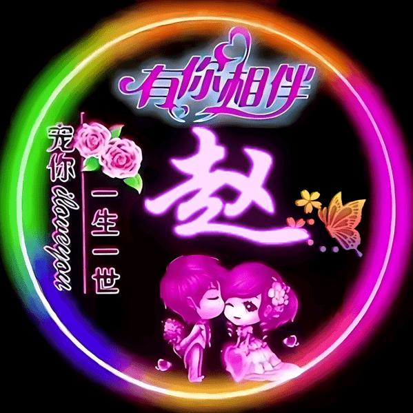 user5808350128436赵立文