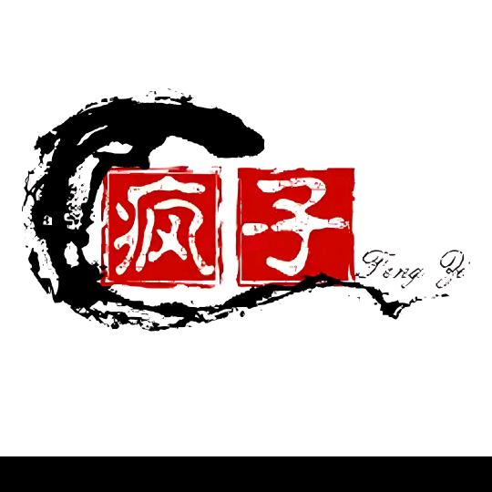 疯子