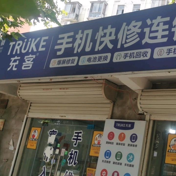 充客手机快修连锁（坤坤通讯）