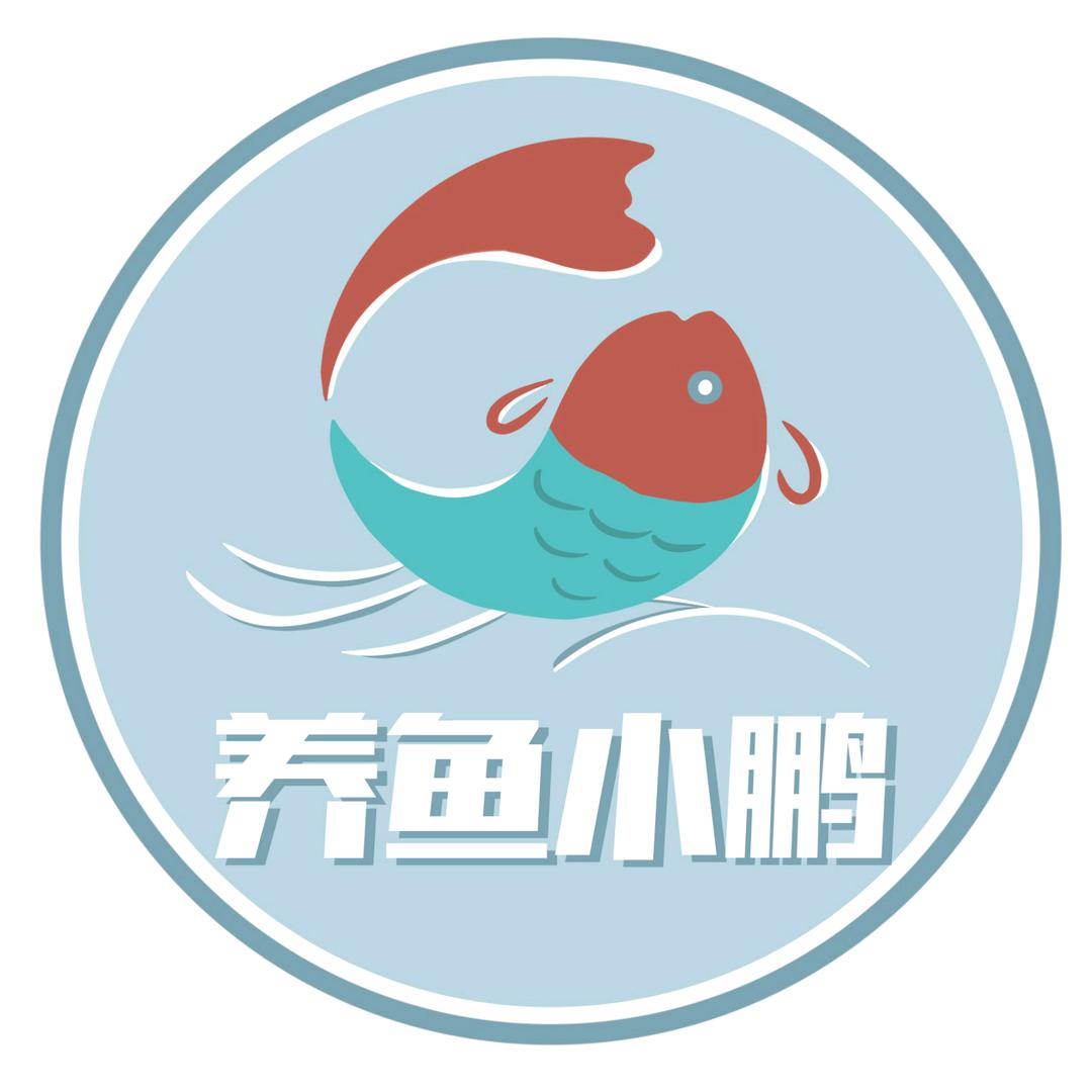 养鱼小鹏