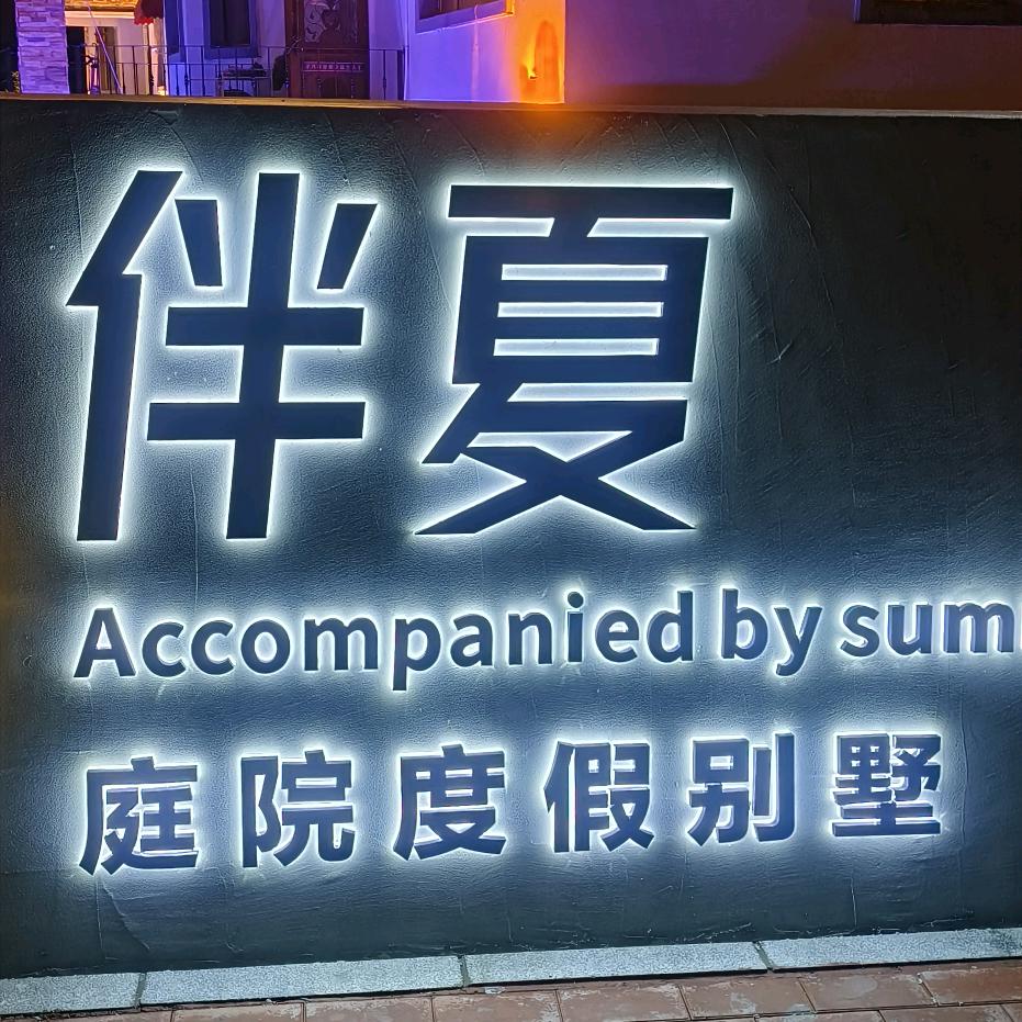 伴夏  庭院别墅