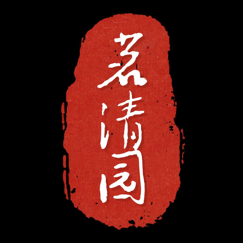 襄城县茗清园茶业行