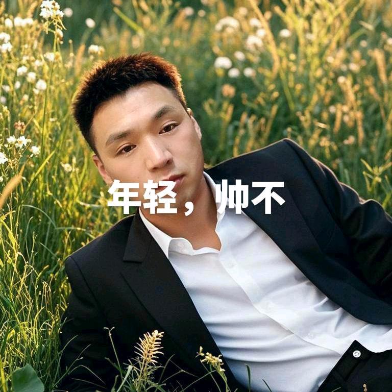 农村娃（强）
