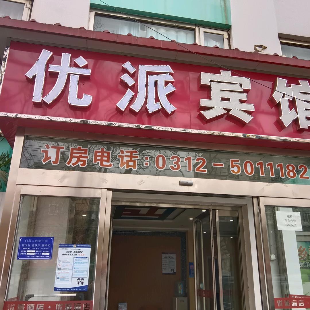 优派酒店官方严选