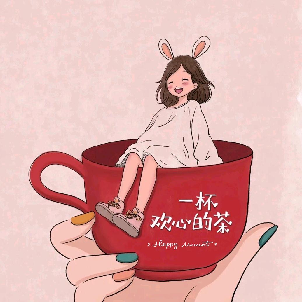 一杯欢心的茶