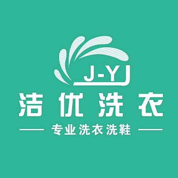 洁优洗衣中央洗护工厂