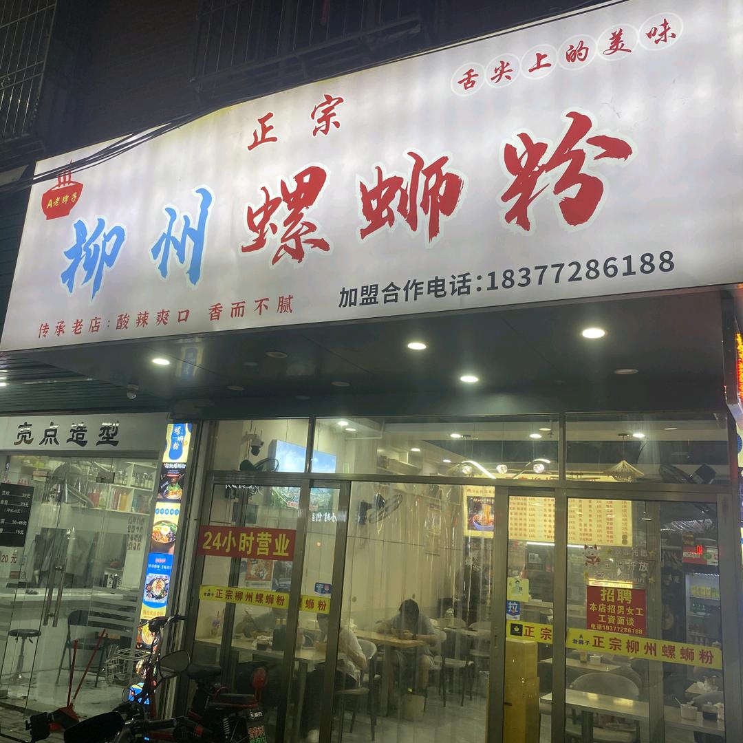 A老牌子～正宗柳州螺蛳粉-宁和街