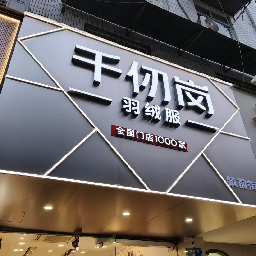 千仞岗镇前街姗姗