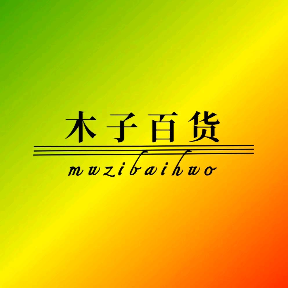 木子百货工厂店