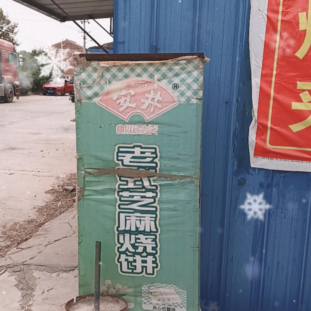 《小古烧饼》