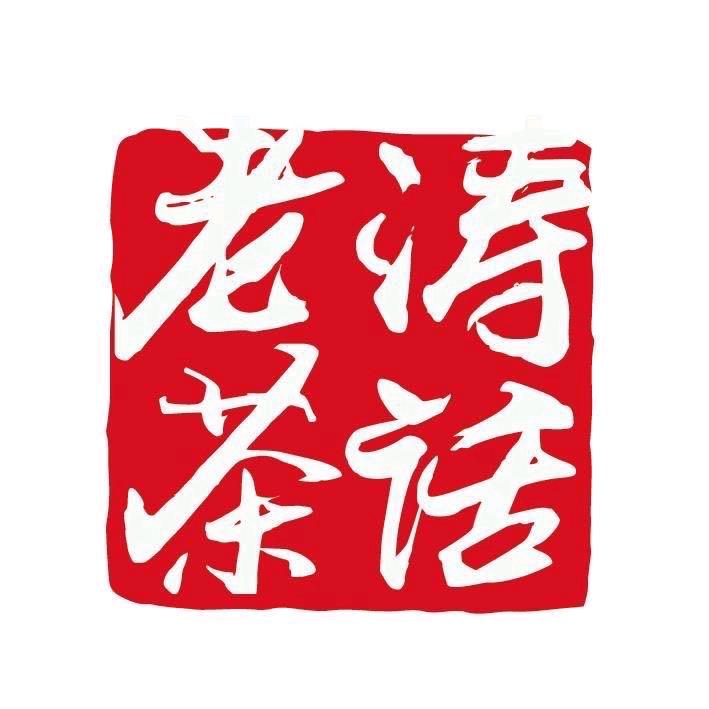 老涛的茶话馆