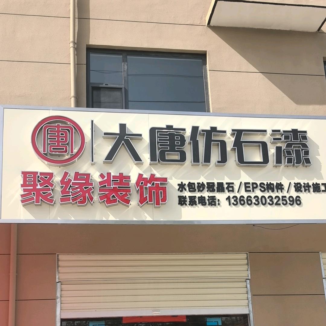 《聚缘装饰》外墙装饰，旧房改造！