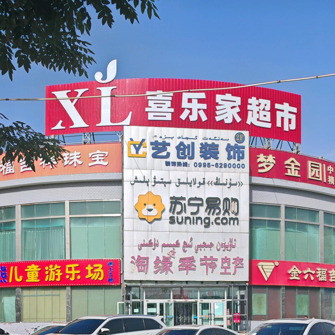 喜乐家超市