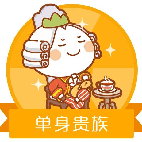 贵族老爷