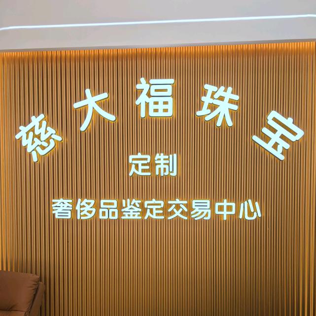 TLX·慈大福珠宝店(太和店)专用号