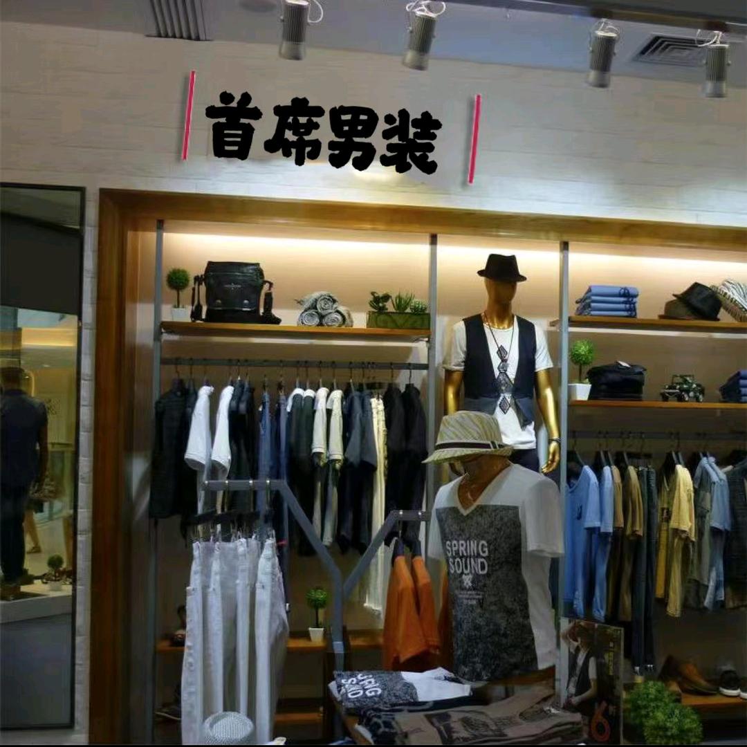 首席男装总汇