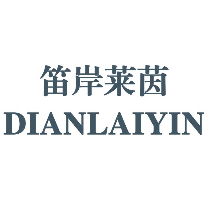 笛岸莱茵瑞冉女装专卖店