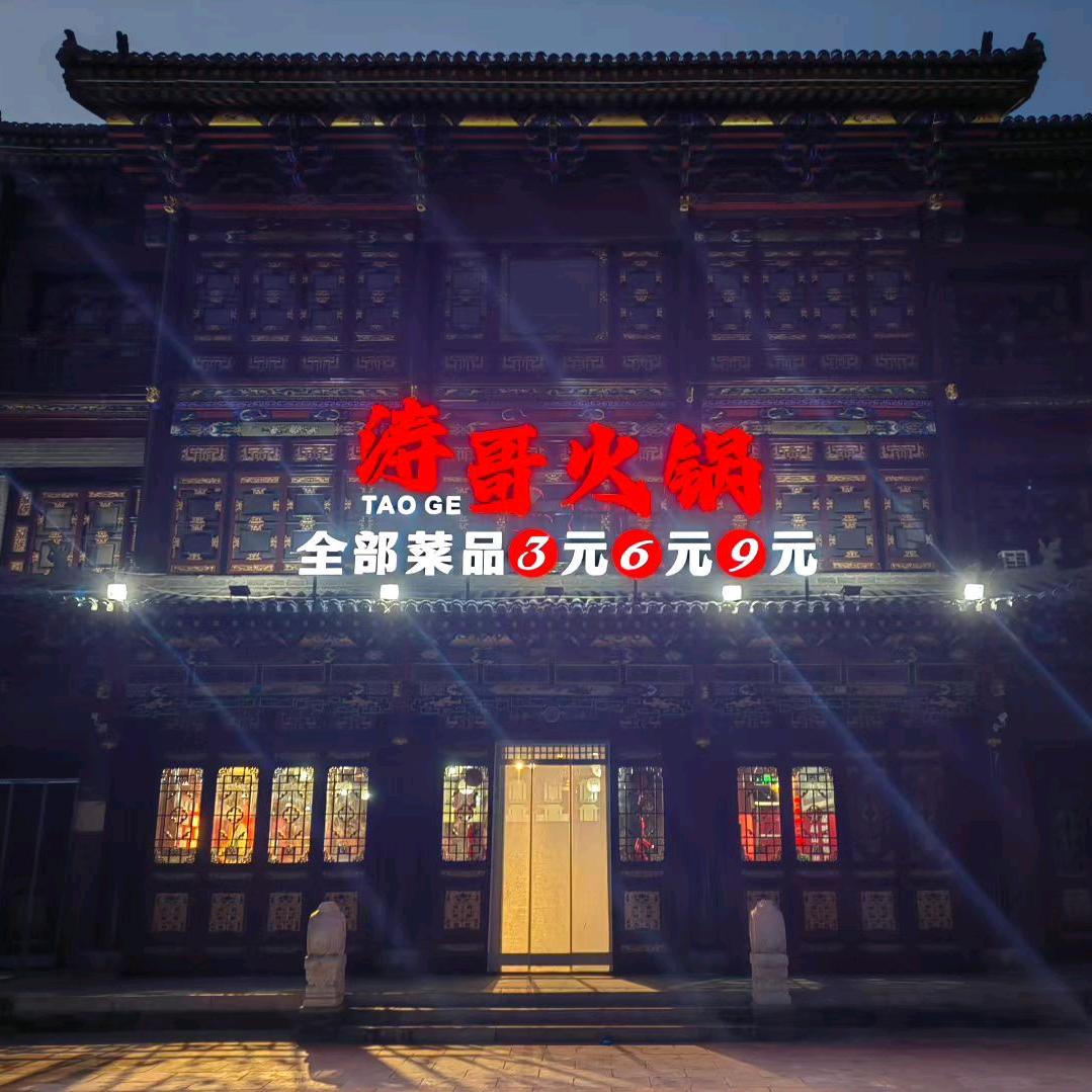 涛哥火锅店