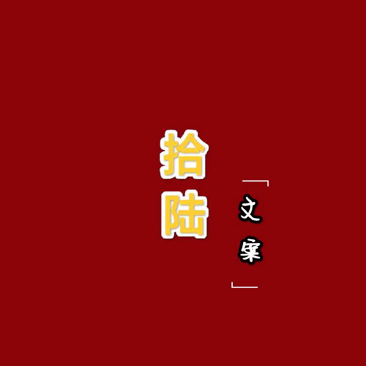 拾陆文案馆