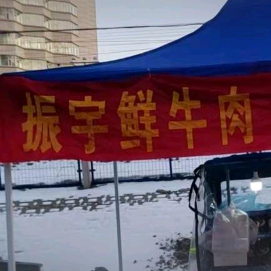 振宇鲜牛肉