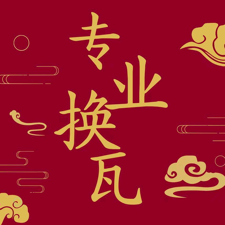 专业倒瓦修房子——郭祥云