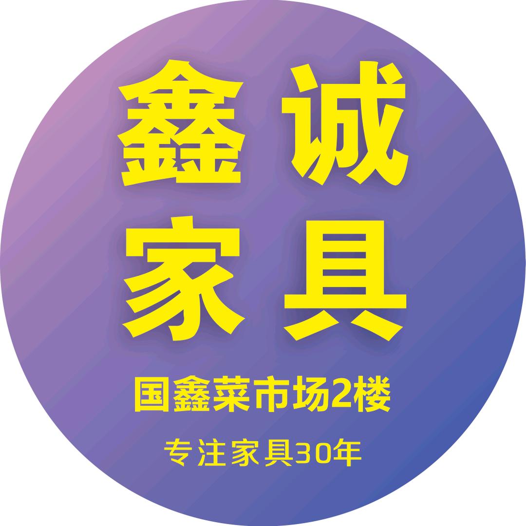 宣城市鑫诚家俱广场