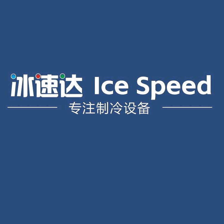 冰速达商用电器有限公司