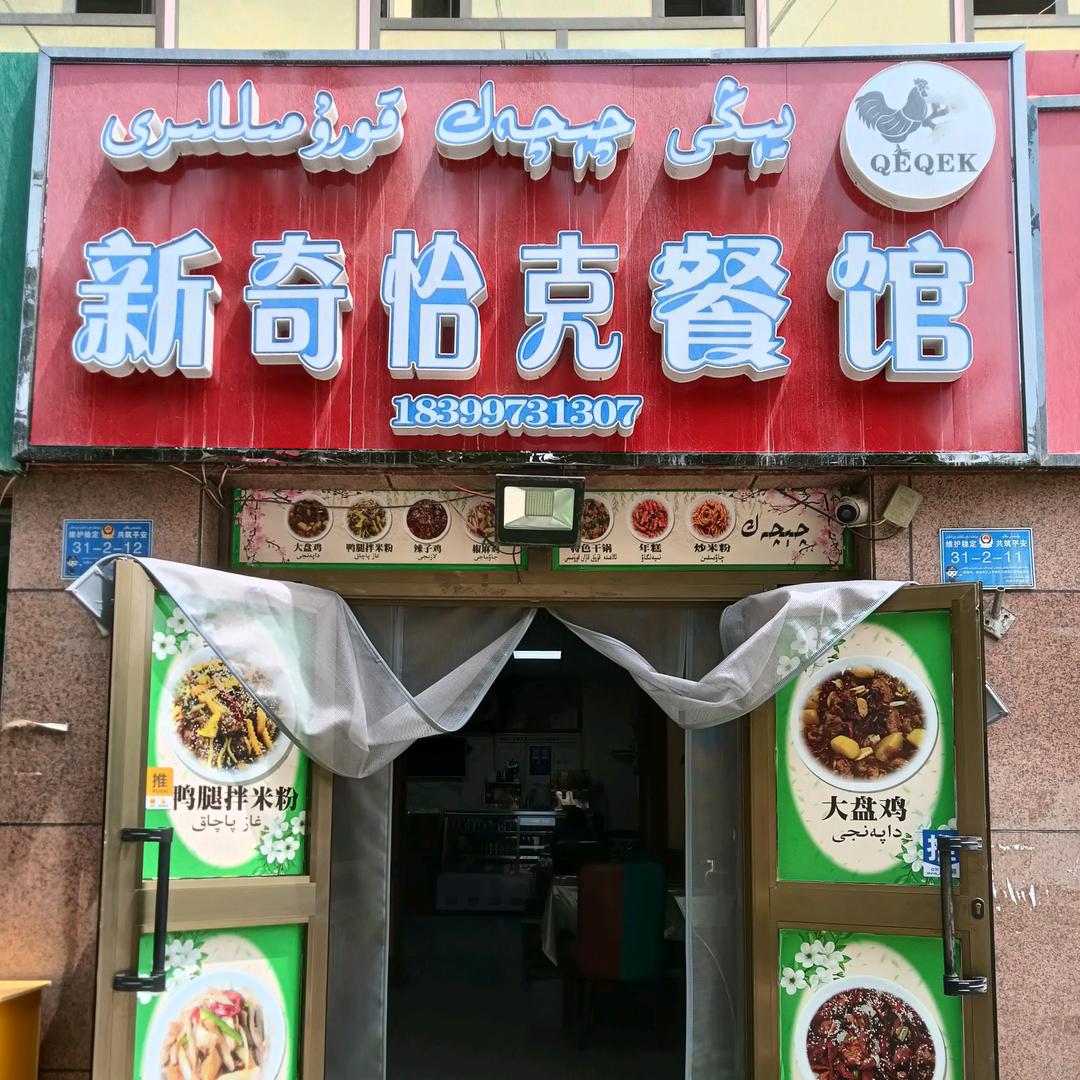 新奇恰克餐厅