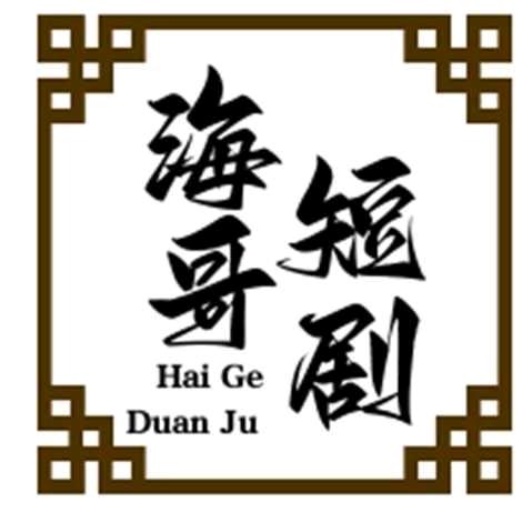 海哥短剧