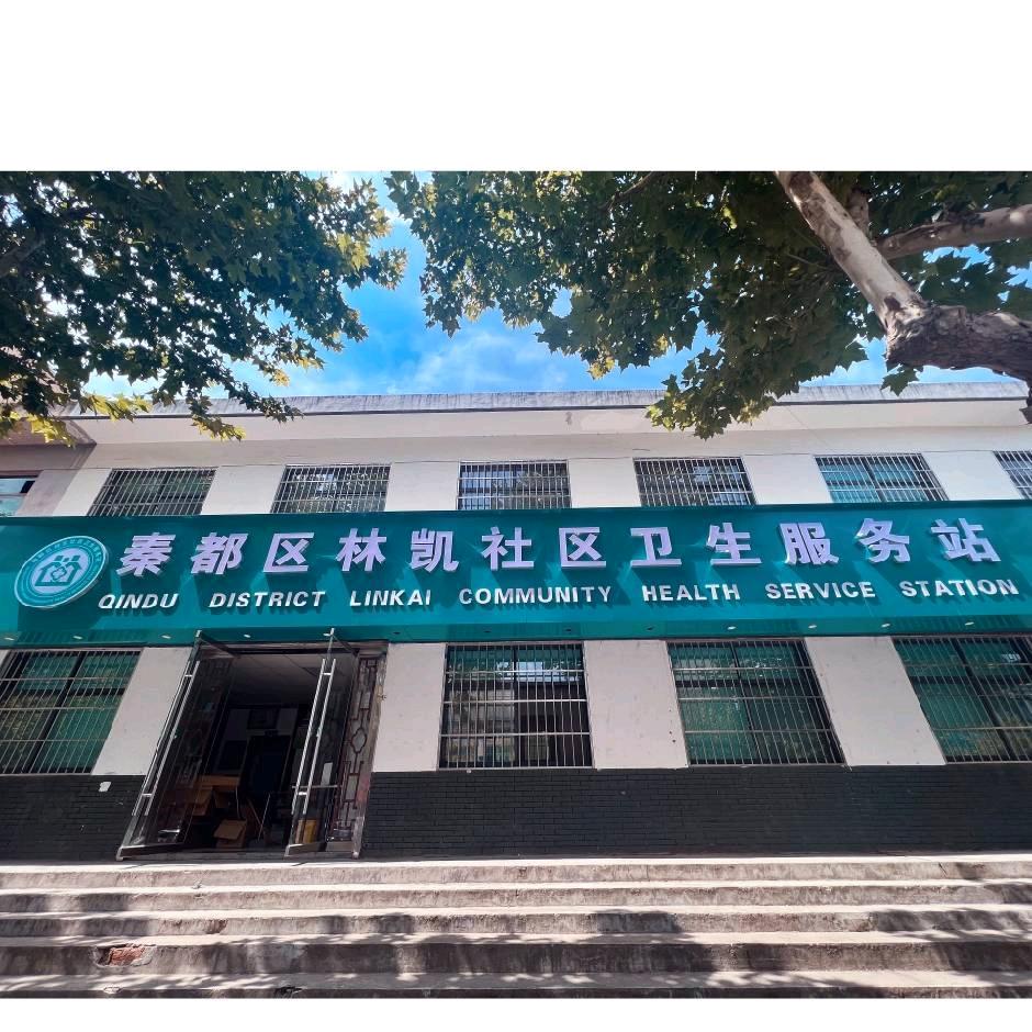 秦都区林凯社区卫生服务站