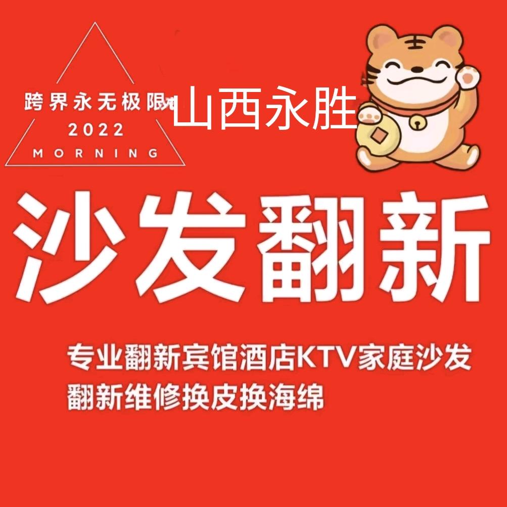 山西永胜翻新沙发