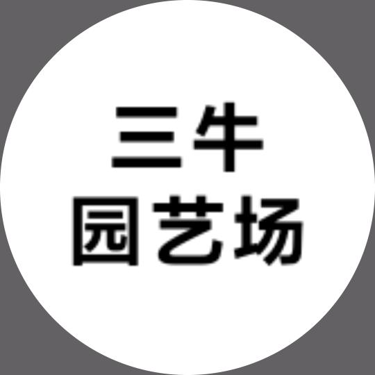 三牛园艺场
