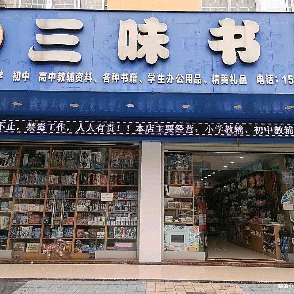田东三味书屋