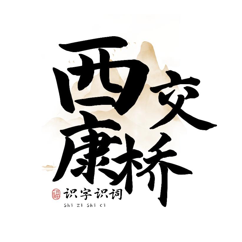 西交康桥识字小课堂