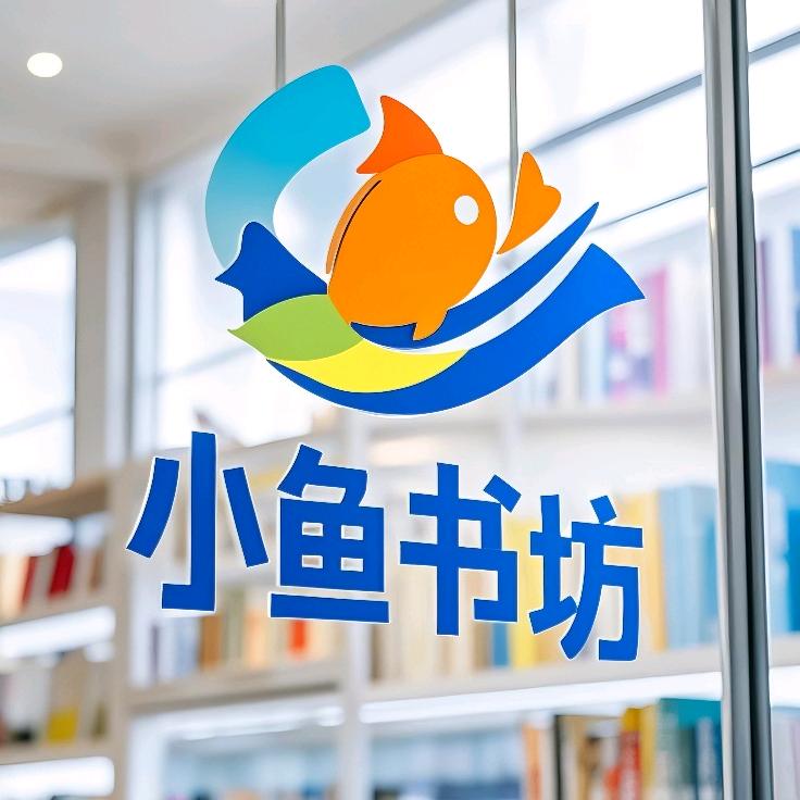 小鱼书坊
