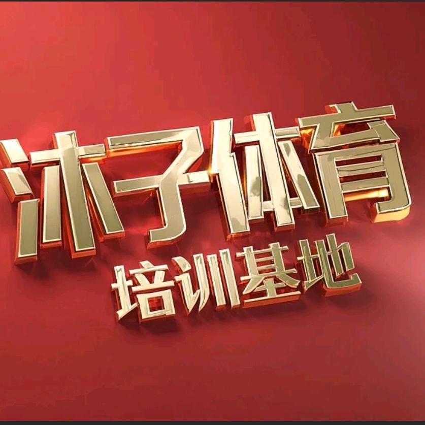 沐子体育培训小李