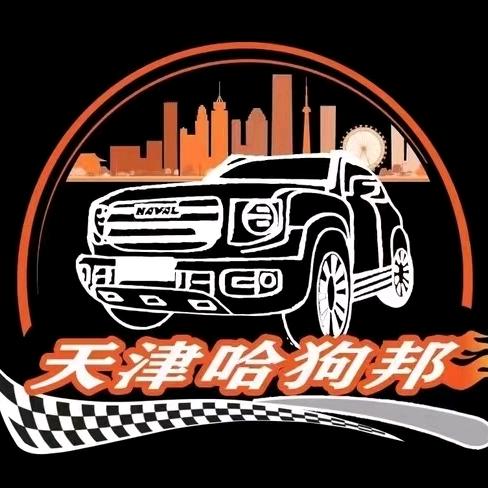 天津哈狗邦