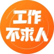工作不求人-城市网邻